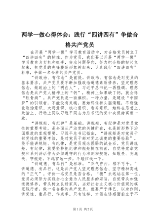 2024年两学一做心得体会践行四讲四有争做合格共产党员