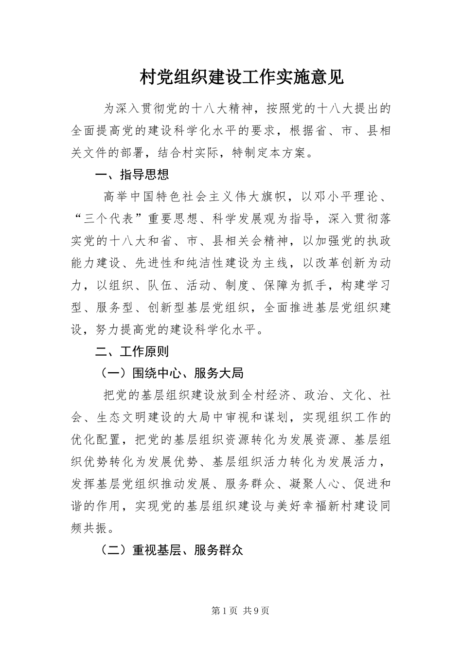 2024年村党组织建设工作实施意见_第1页