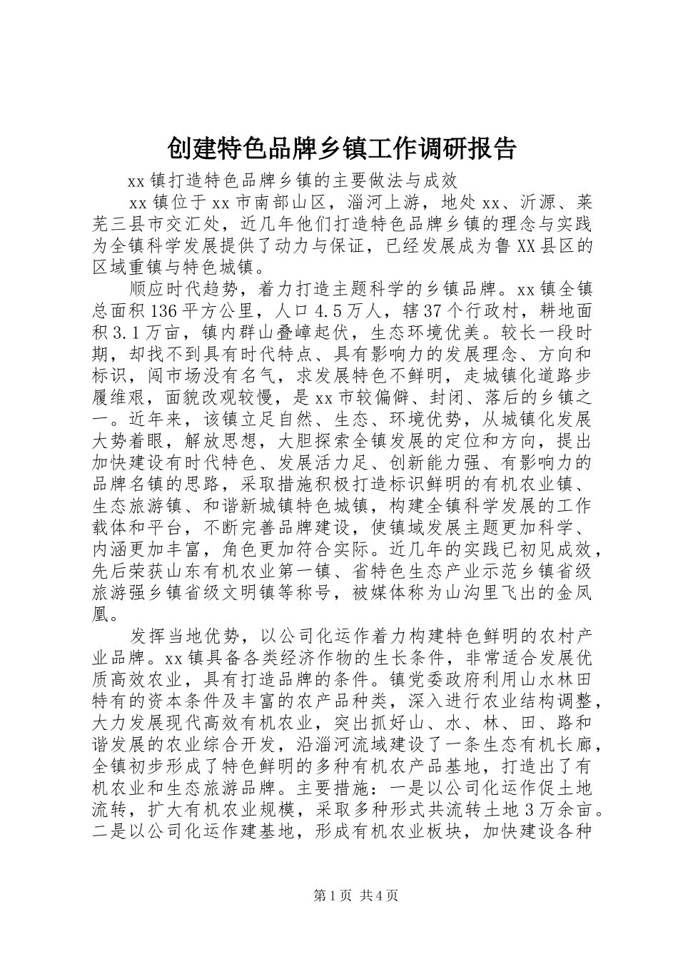 2024年创建特色品牌乡镇工作调研报告_第1页