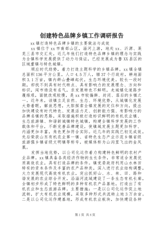 2024年创建特色品牌乡镇工作调研报告