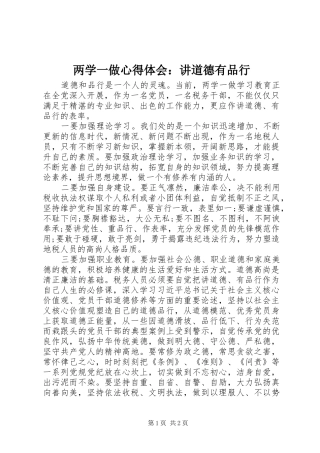 2024年两学一做心得体会讲道德有品行
