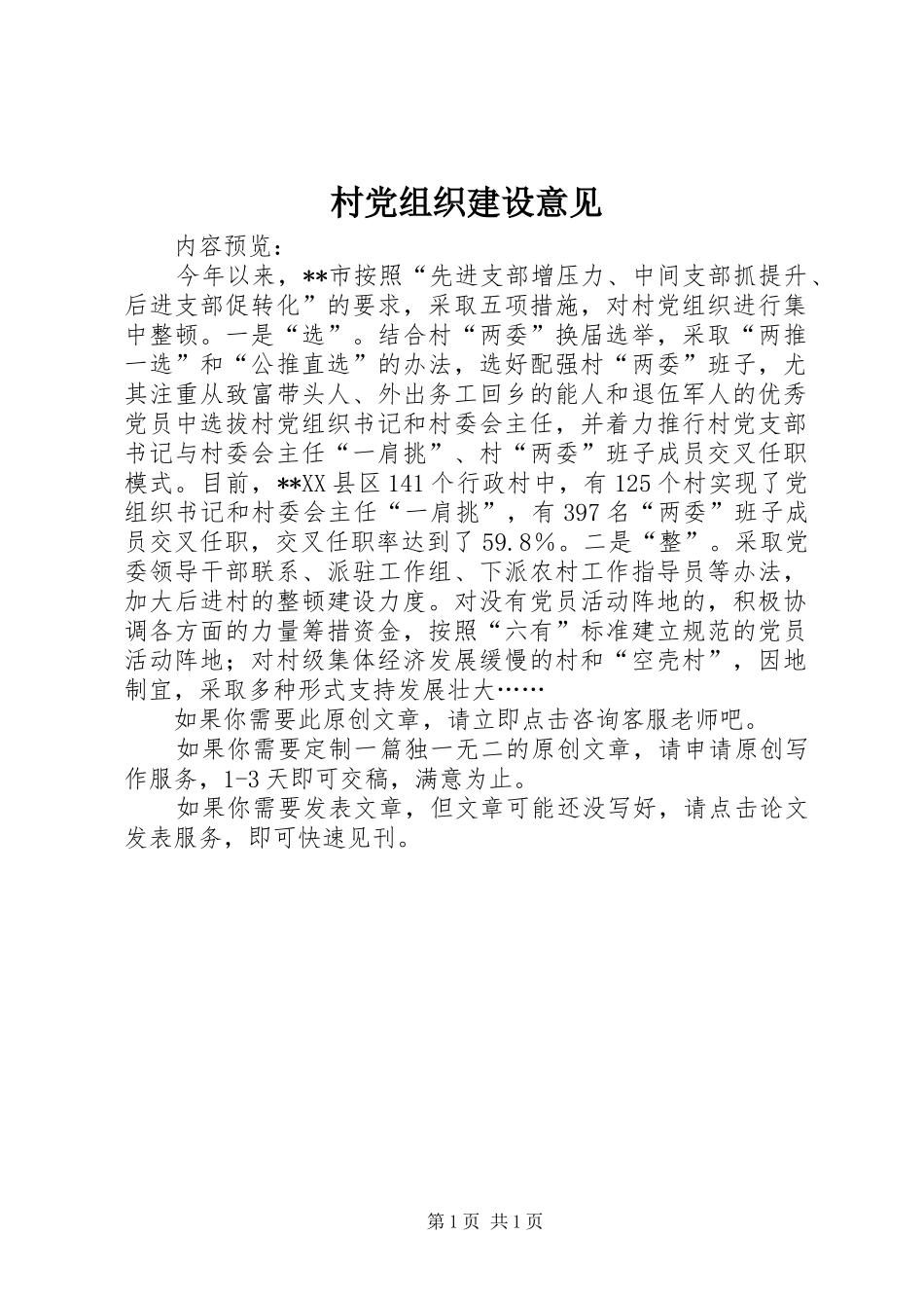 2024年村党组织建设意见_第1页