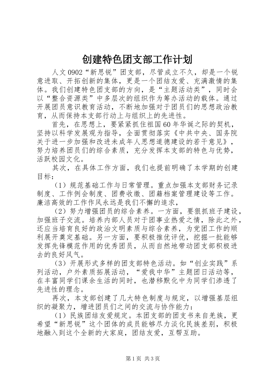 2024年创建特色团支部工作计划_第1页
