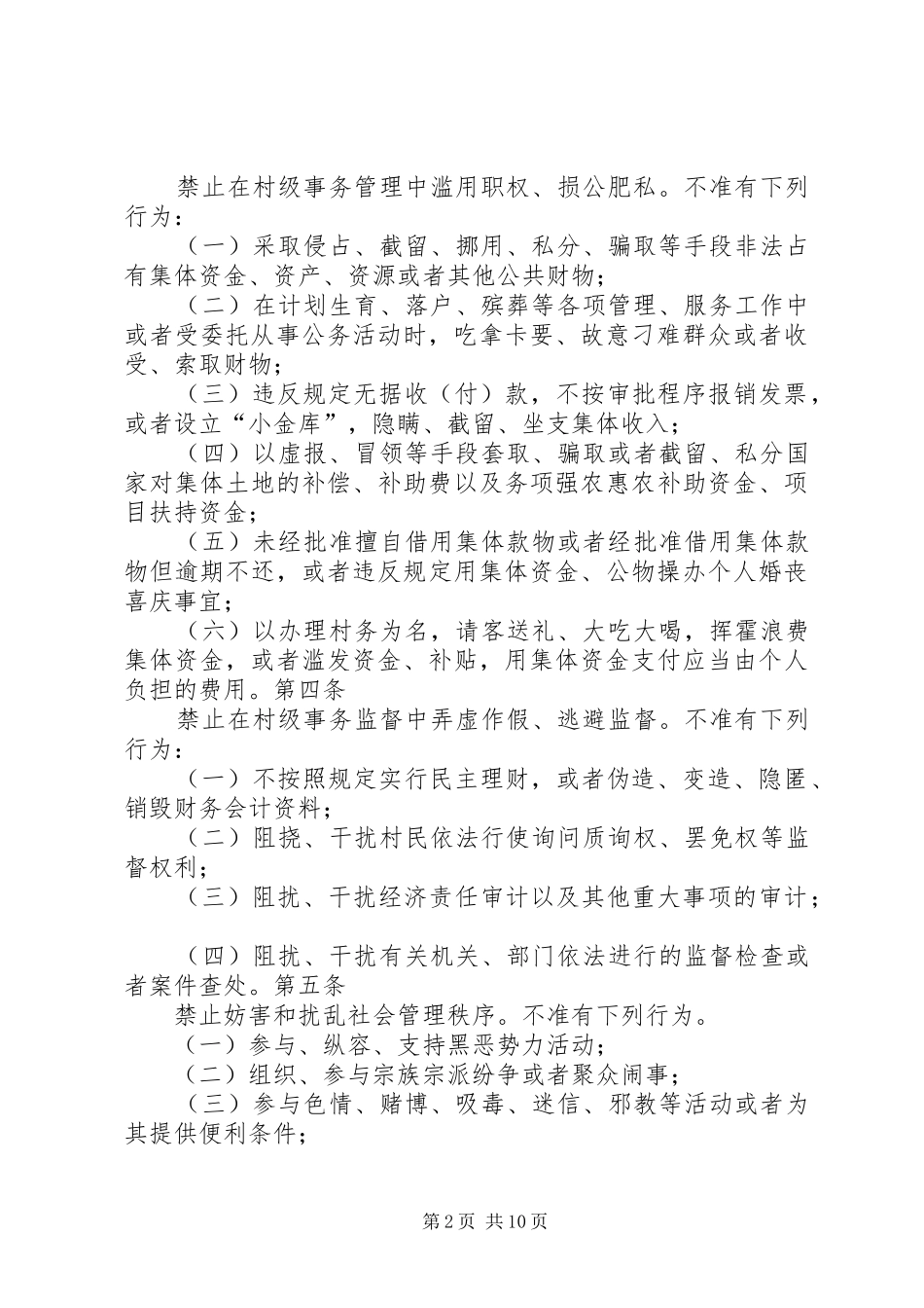 2024年村党组织领导班子成员和村民委员会成员廉洁履行职责行为规范_第2页