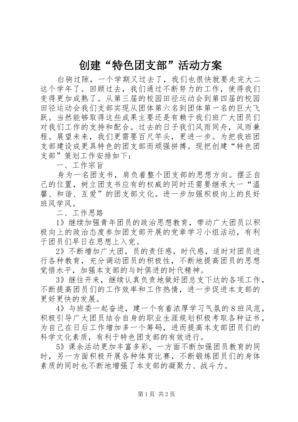 2024年创建特色团支部活动方案_第1页