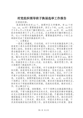 2024年村党组织领导班子换届选举工作报告