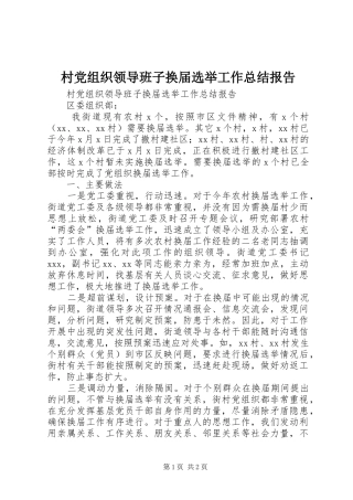 2024年村党组织领导班子换届选举工作总结报告