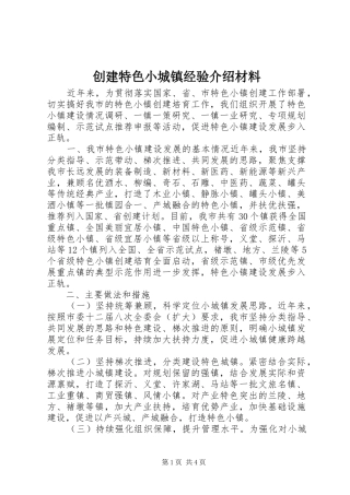 2024年创建特色小城镇经验介绍材料