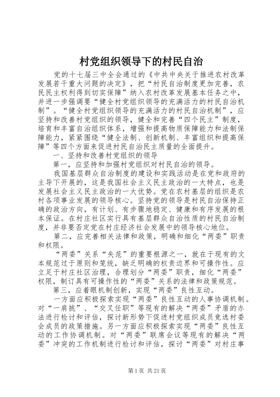 2024年村党组织领导下的村民自治_第1页