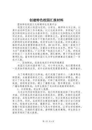 2024年创建特色校园汇报材料