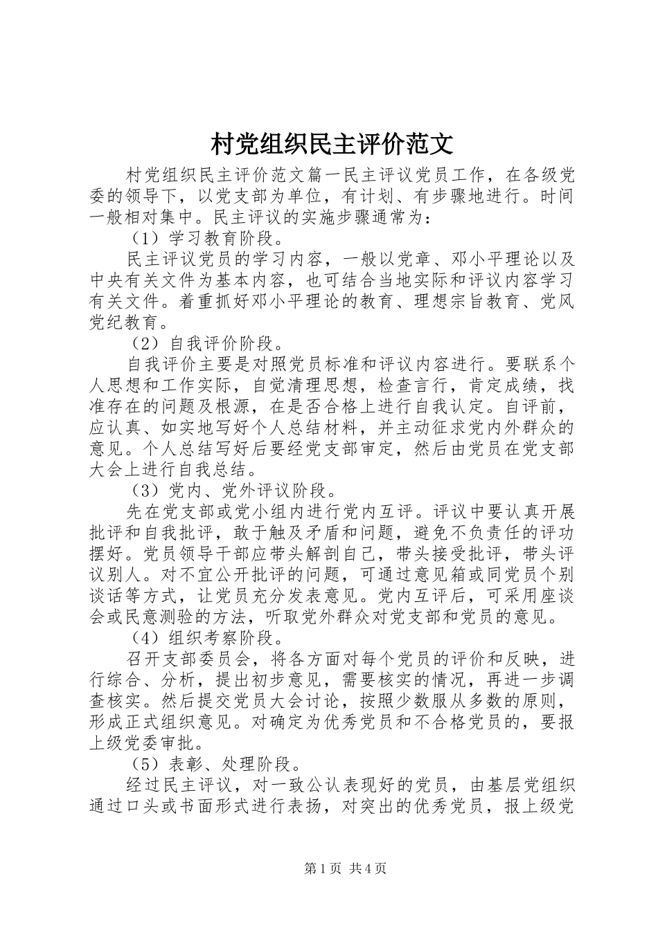 2024年村党组织民主评价范文_第1页