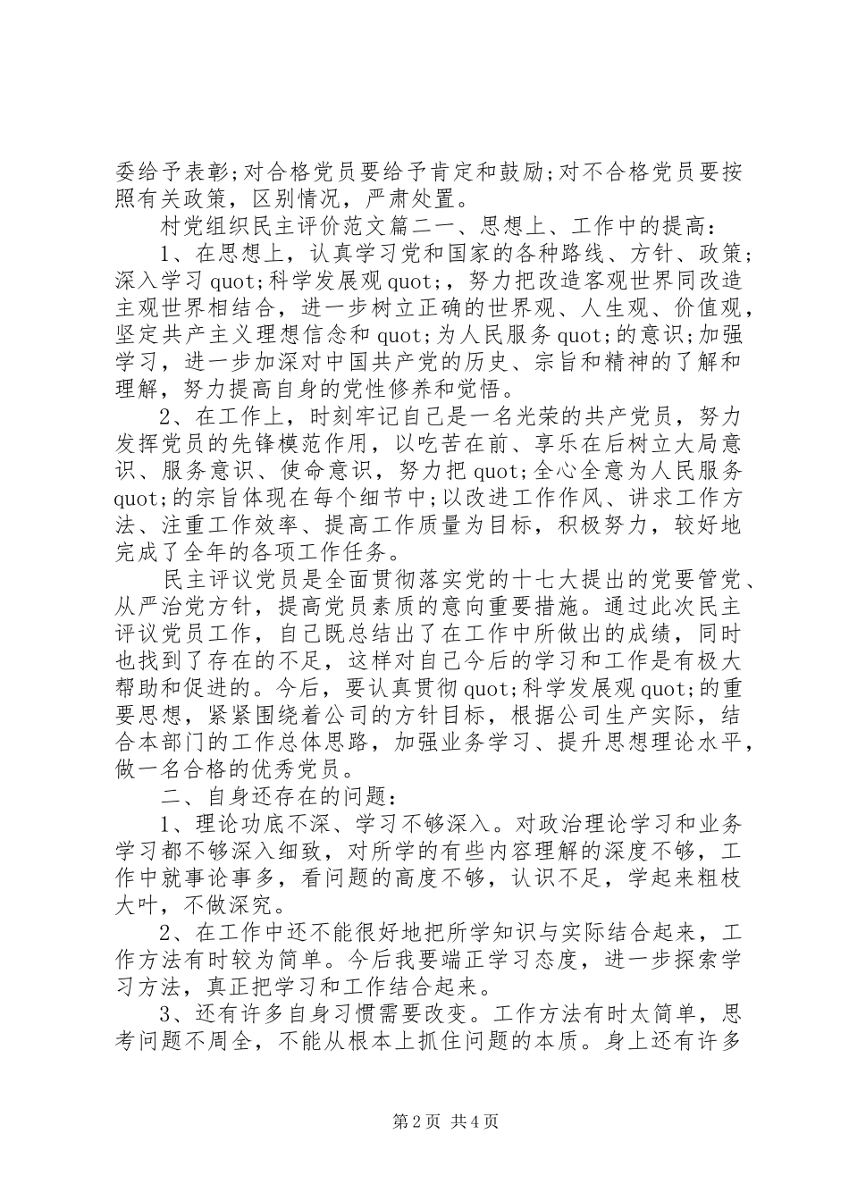 2024年村党组织民主评价范文_第2页