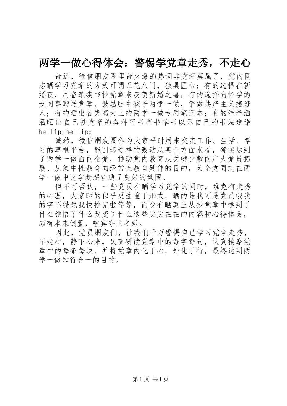 2024年两学一做心得体会警惕学党章走秀，不走心_第1页
