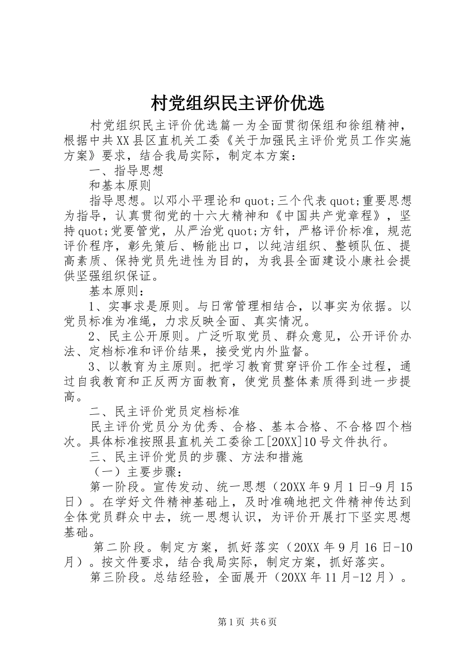 2024年村党组织民主评价优选_第1页