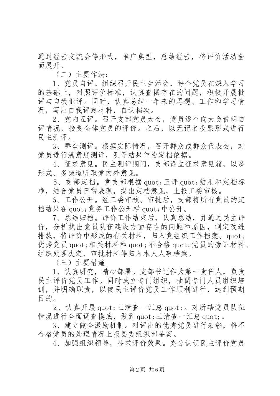 2024年村党组织民主评价优选_第2页