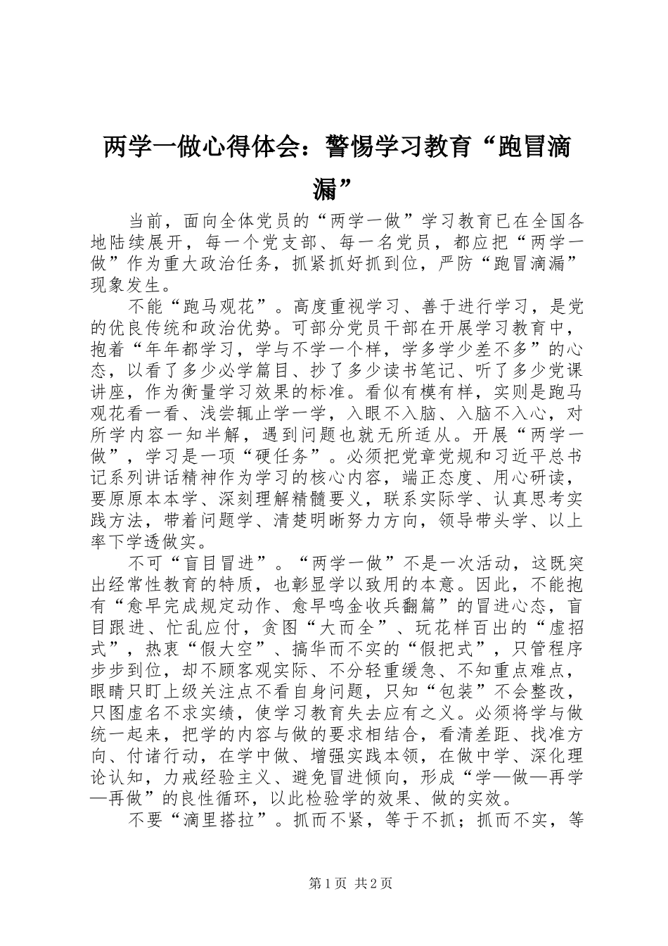 2024年两学一做心得体会警惕学习教育跑冒滴漏_第1页