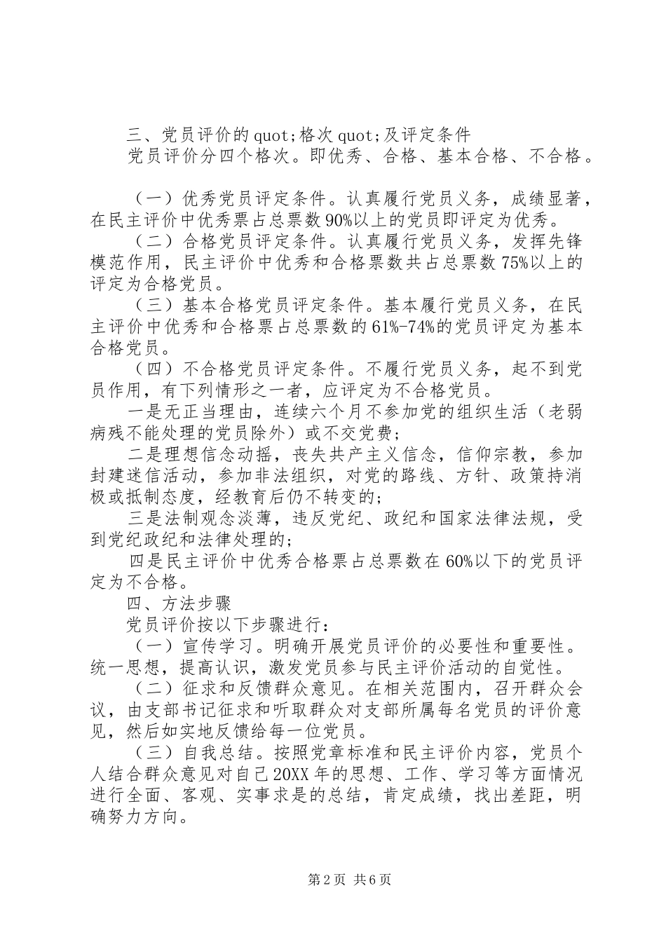 2024年村党组织民主评价优选范文_第2页