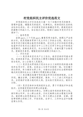2024年村党组织民主评价优选范文