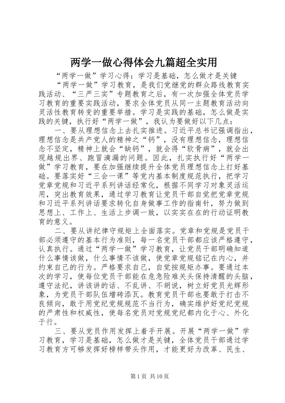 2024年两学一做心得体会九篇超全实用_第1页