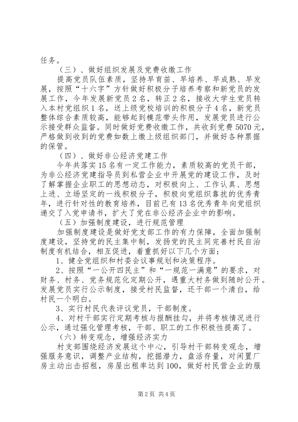 2024年村党组织年终工作总结_第2页