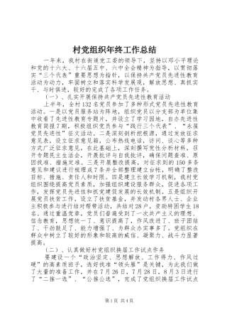 2024年村党组织年终工作总结