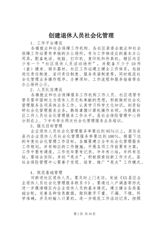2024年创建退休人员社会化管理