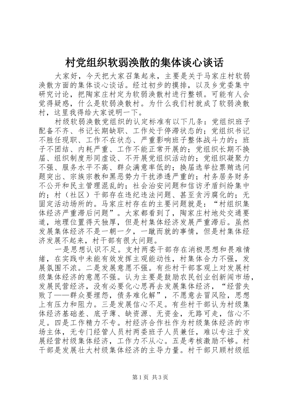 2024年村党组织软弱涣散的集体谈心谈话_第1页