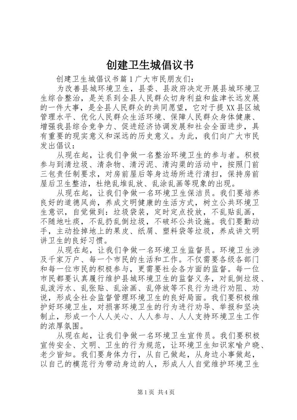 2024年创建卫生城倡议书_第1页