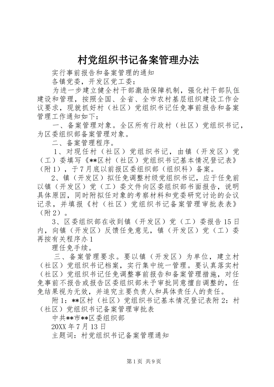 2024年村党组织书记备案管理办法_第1页