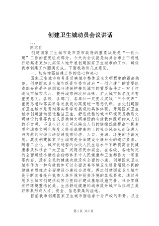 2024年创建卫生城动员会议致辞