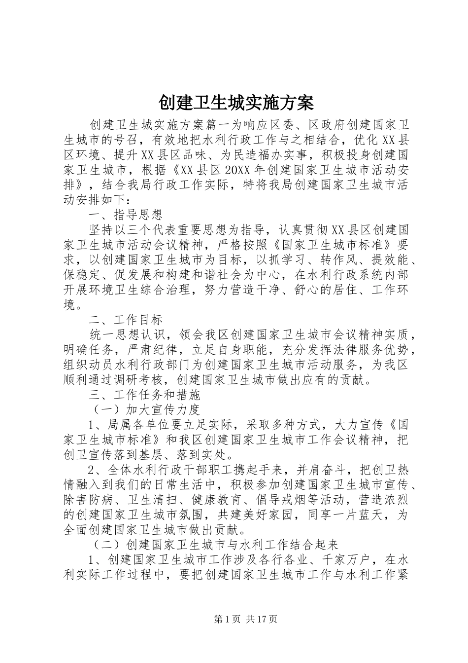 2024年创建卫生城实施方案_第1页