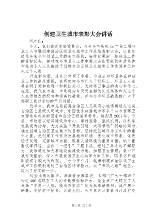 2024年创建卫生城市表彰大会致辞