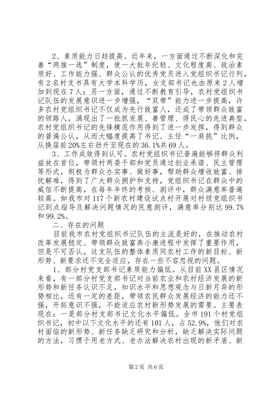 2024年村党组织书记队伍建设存在的问题及对策_第2页