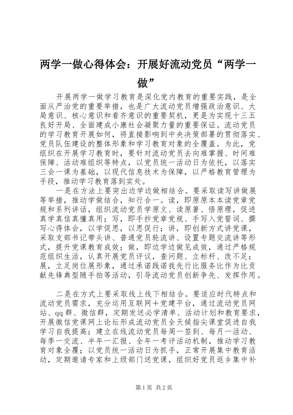 2024年两学一做心得体会开展好流动党员两学一做_第1页