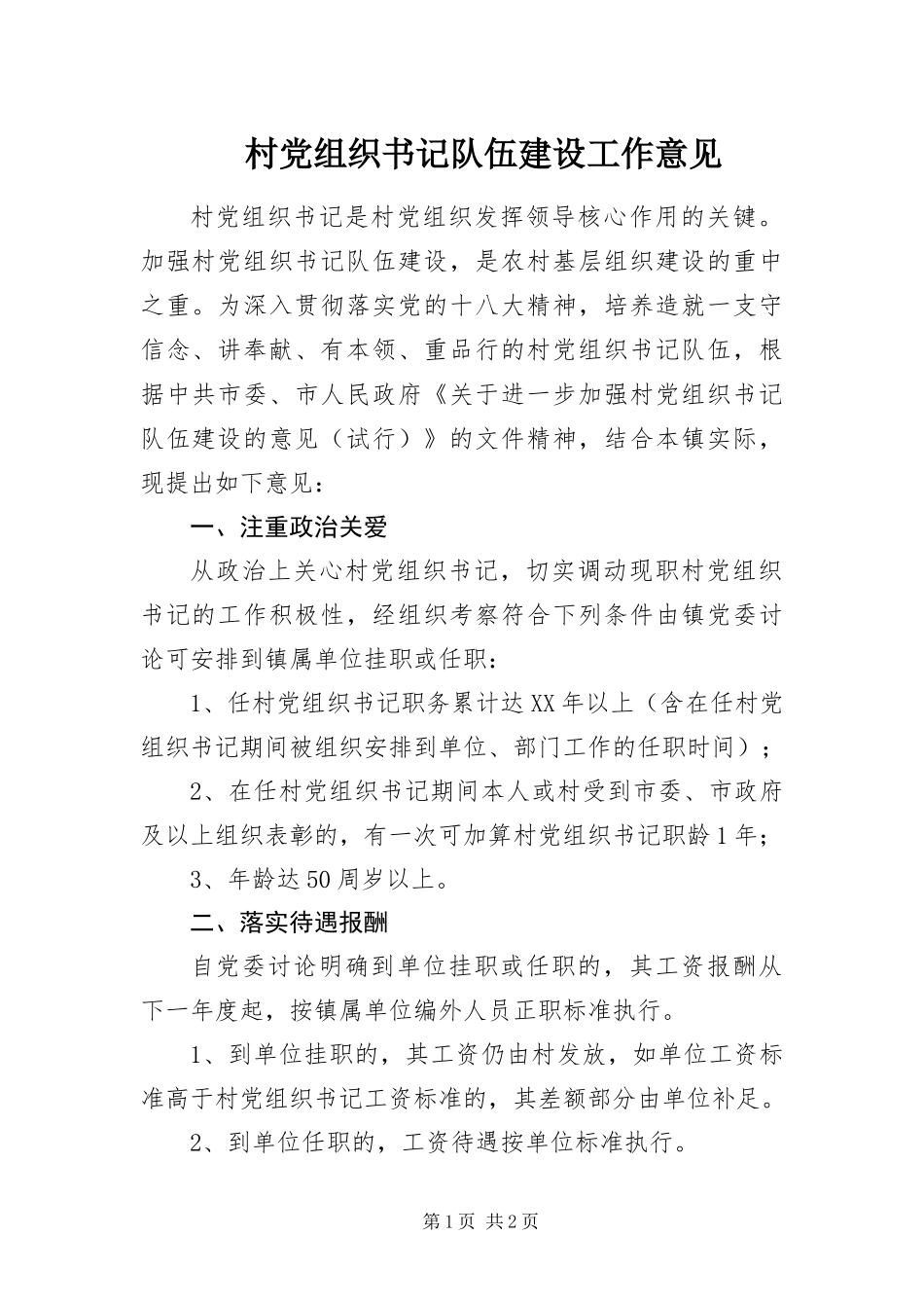 2024年村党组织书记队伍建设工作意见_第1页