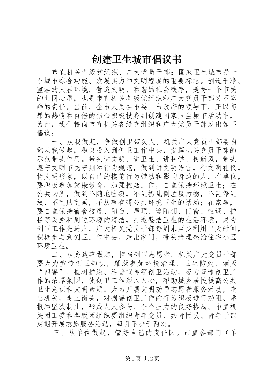 2024年创建卫生城市倡议书_第1页