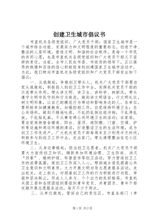 2024年创建卫生城市倡议书