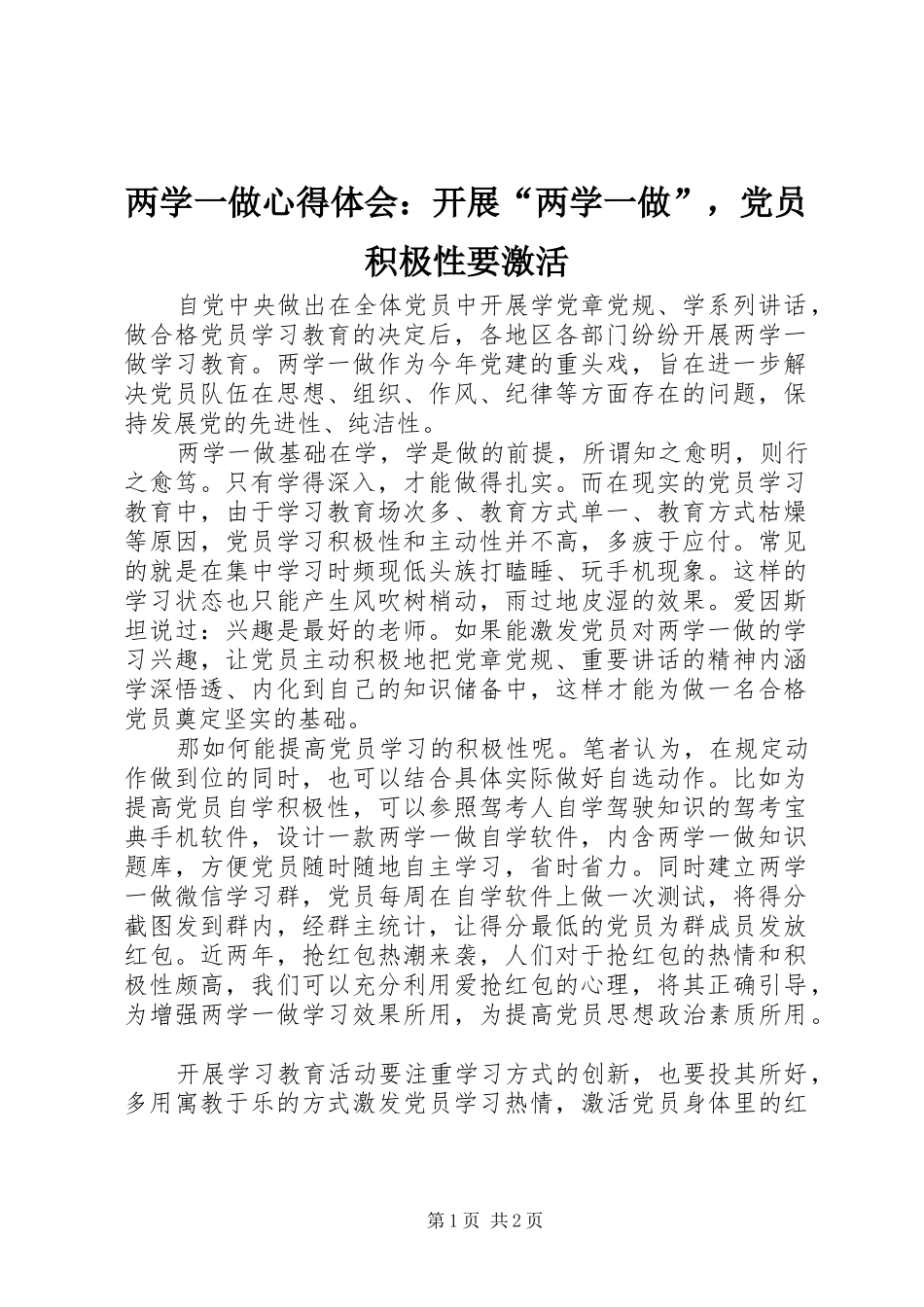 2024年两学一做心得体会开展两学一做，党员积极性要激活_第1页