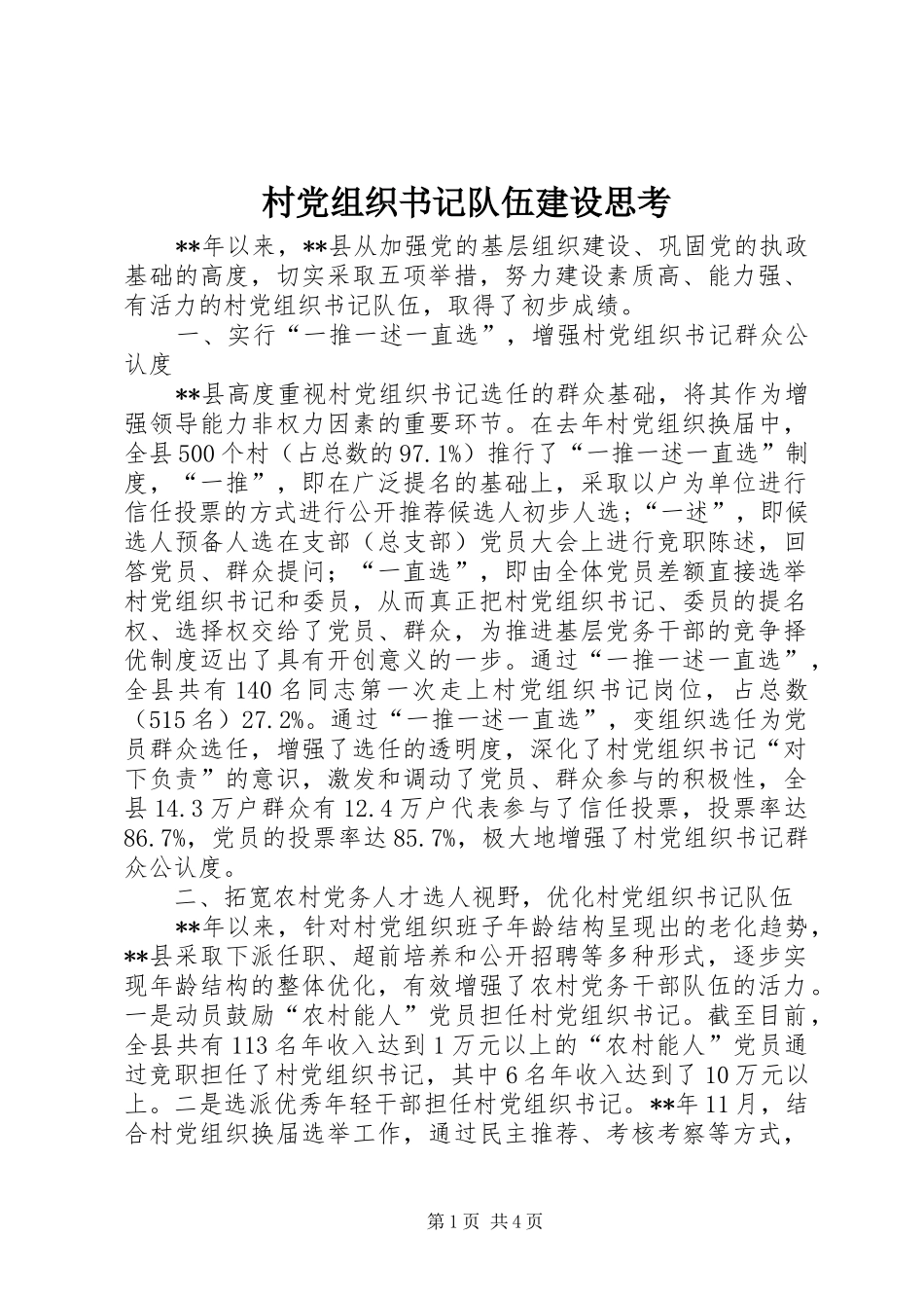 2024年村党组织书记队伍建设思考_第1页