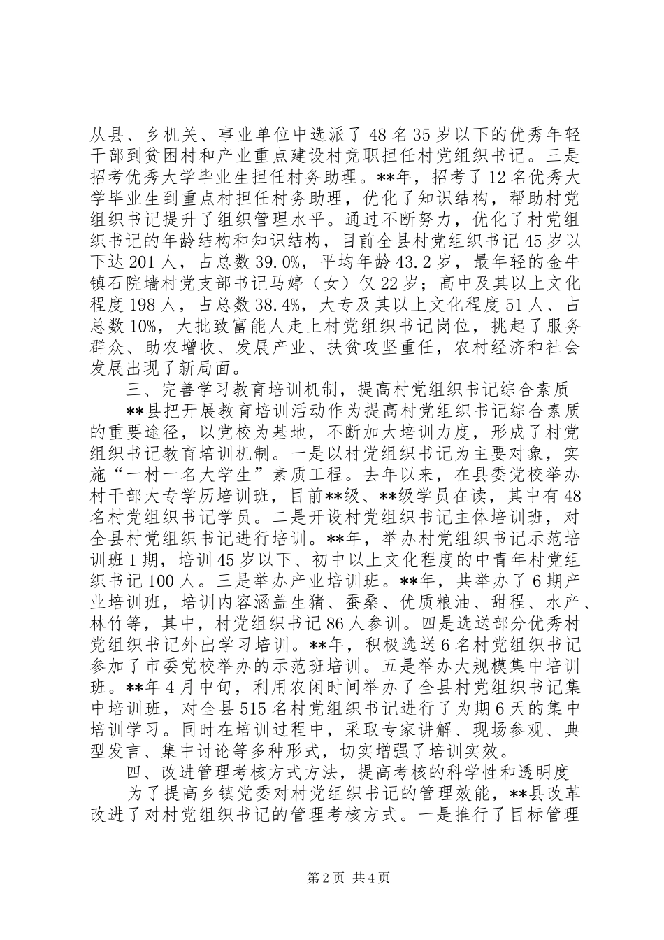 2024年村党组织书记队伍建设思考_第2页