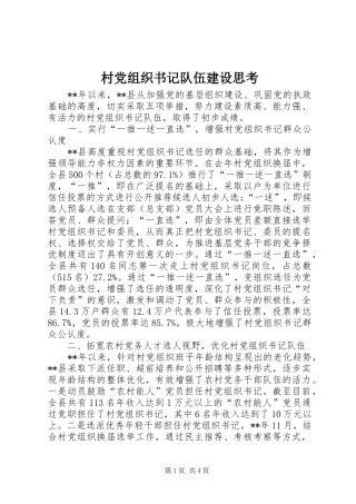 2024年村党组织书记队伍建设思考