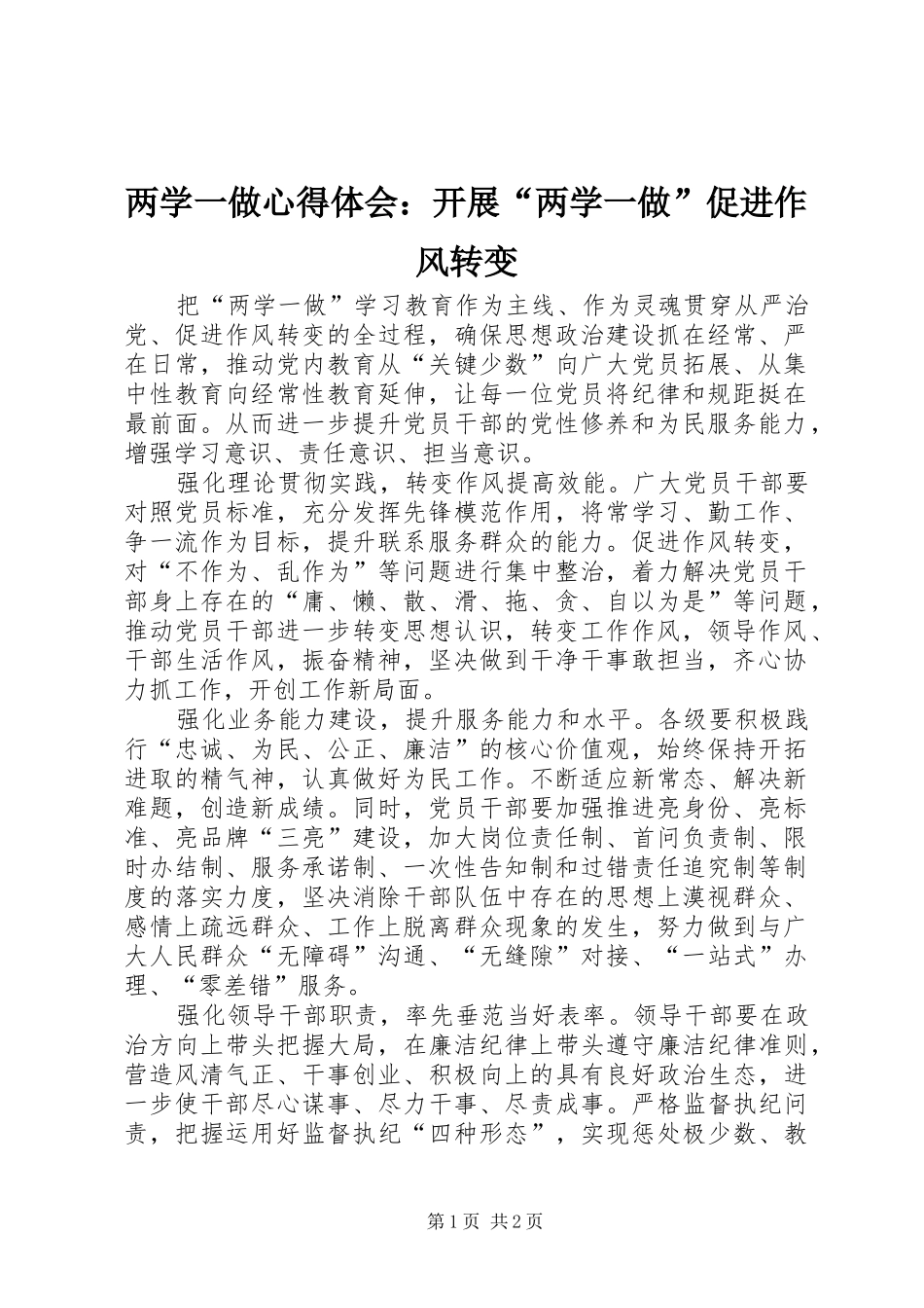 2024年两学一做心得体会开展两学一做促进作风转变_第1页