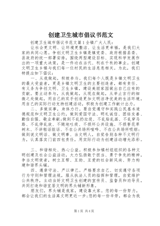 2024年创建卫生城市倡议书范文