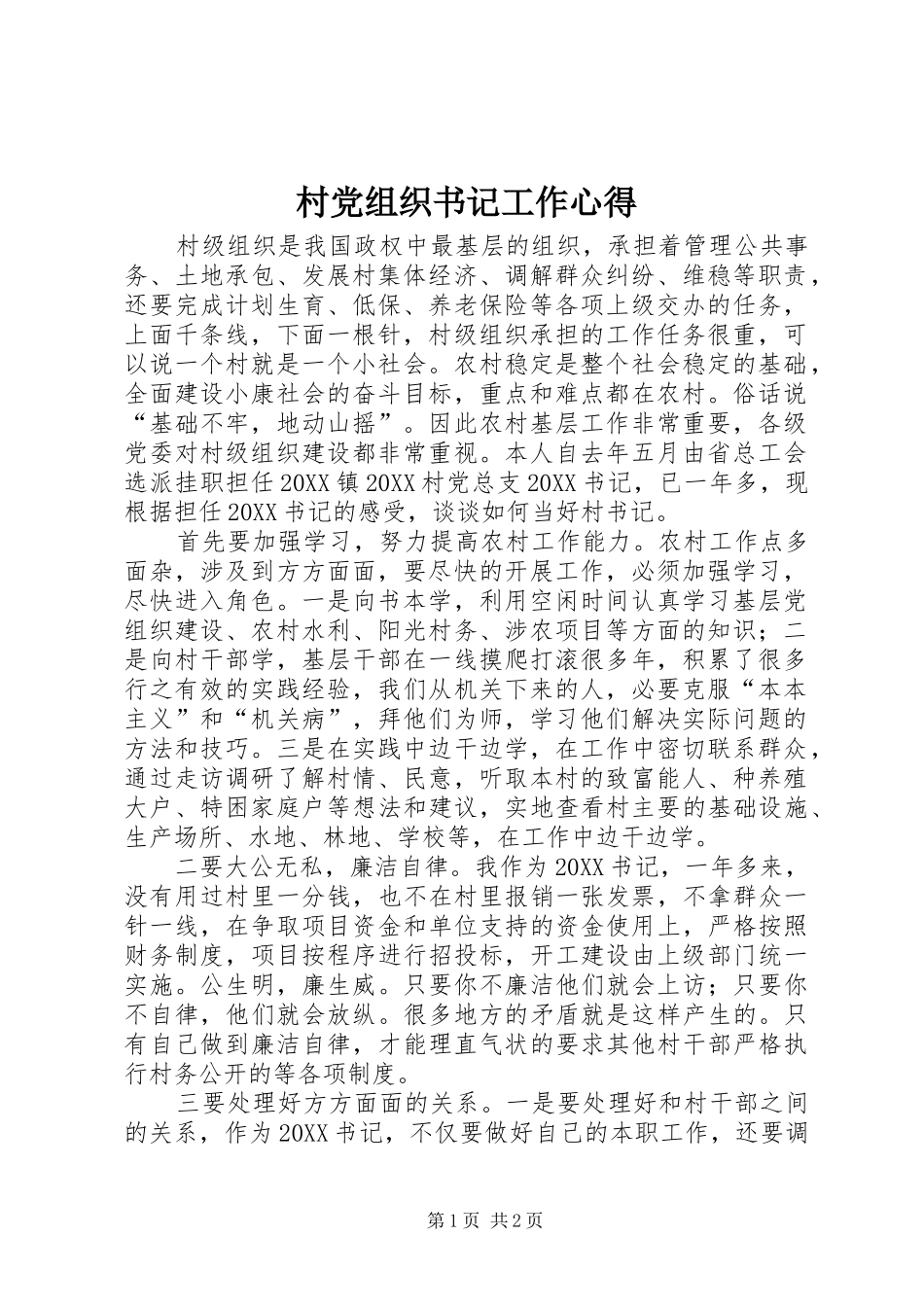 2024年村党组织书记工作心得_第1页