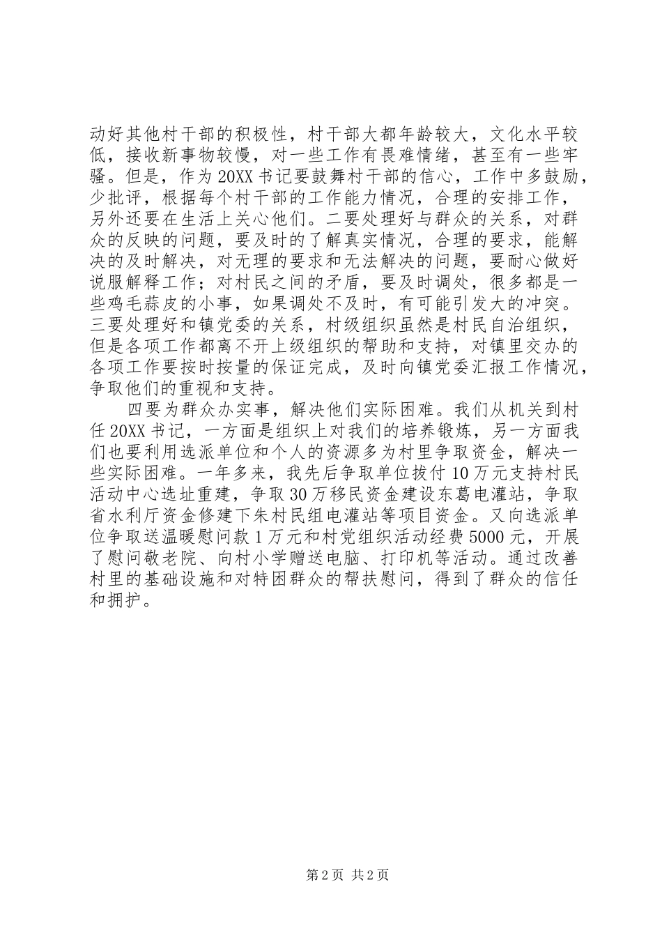 2024年村党组织书记工作心得_第2页