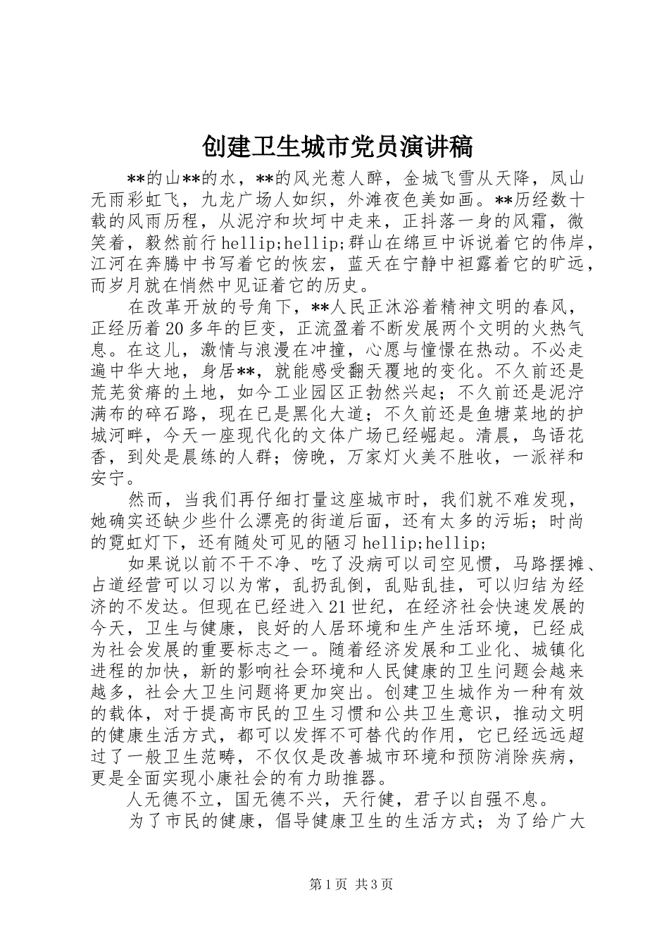 2024年创建卫生城市党员演讲稿_第1页