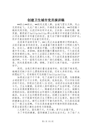 2024年创建卫生城市党员演讲稿