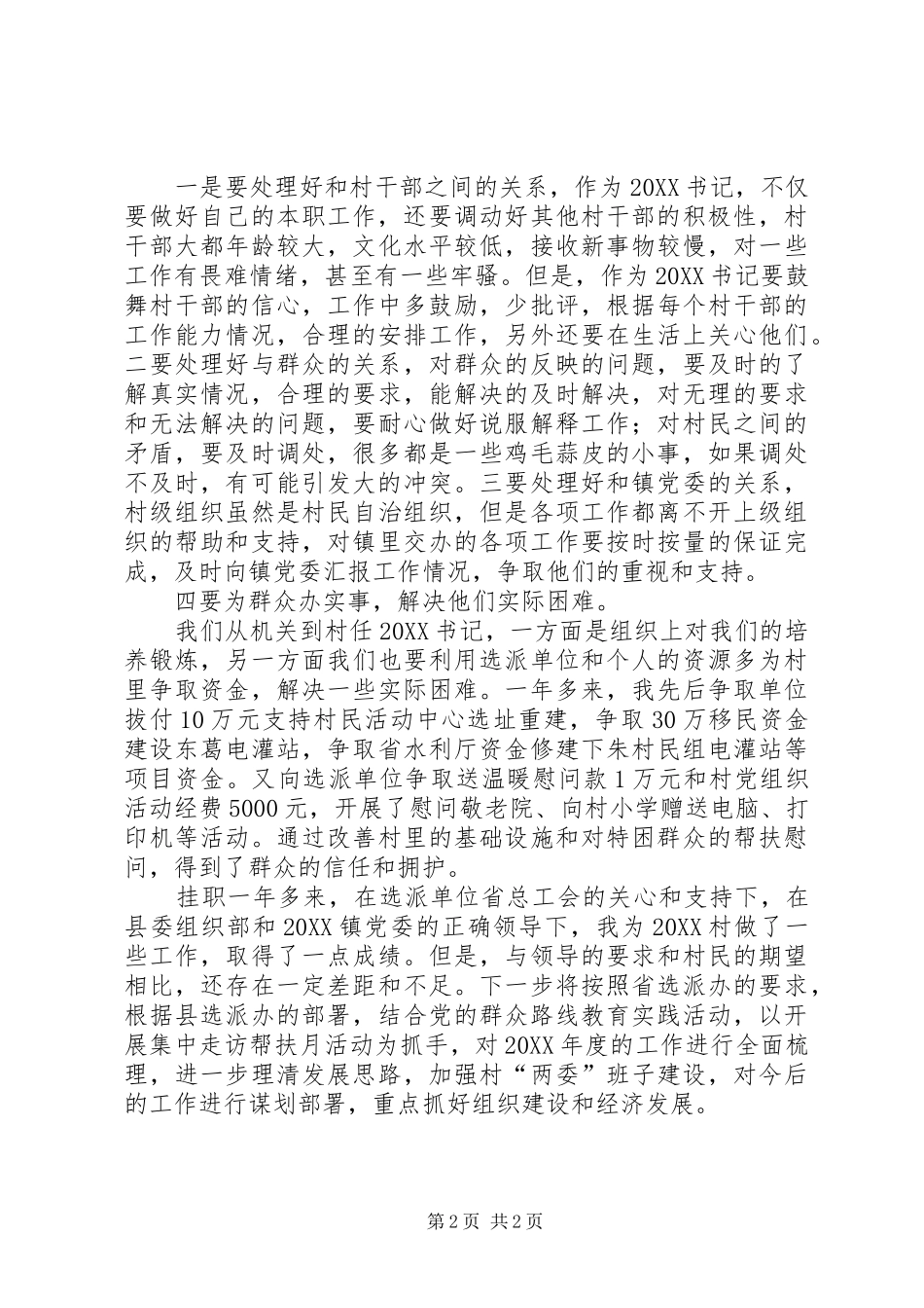 2024年村党组织书记工作心得范文_第2页