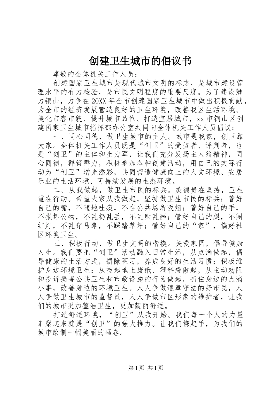 2024年创建卫生城市的倡议书_第1页