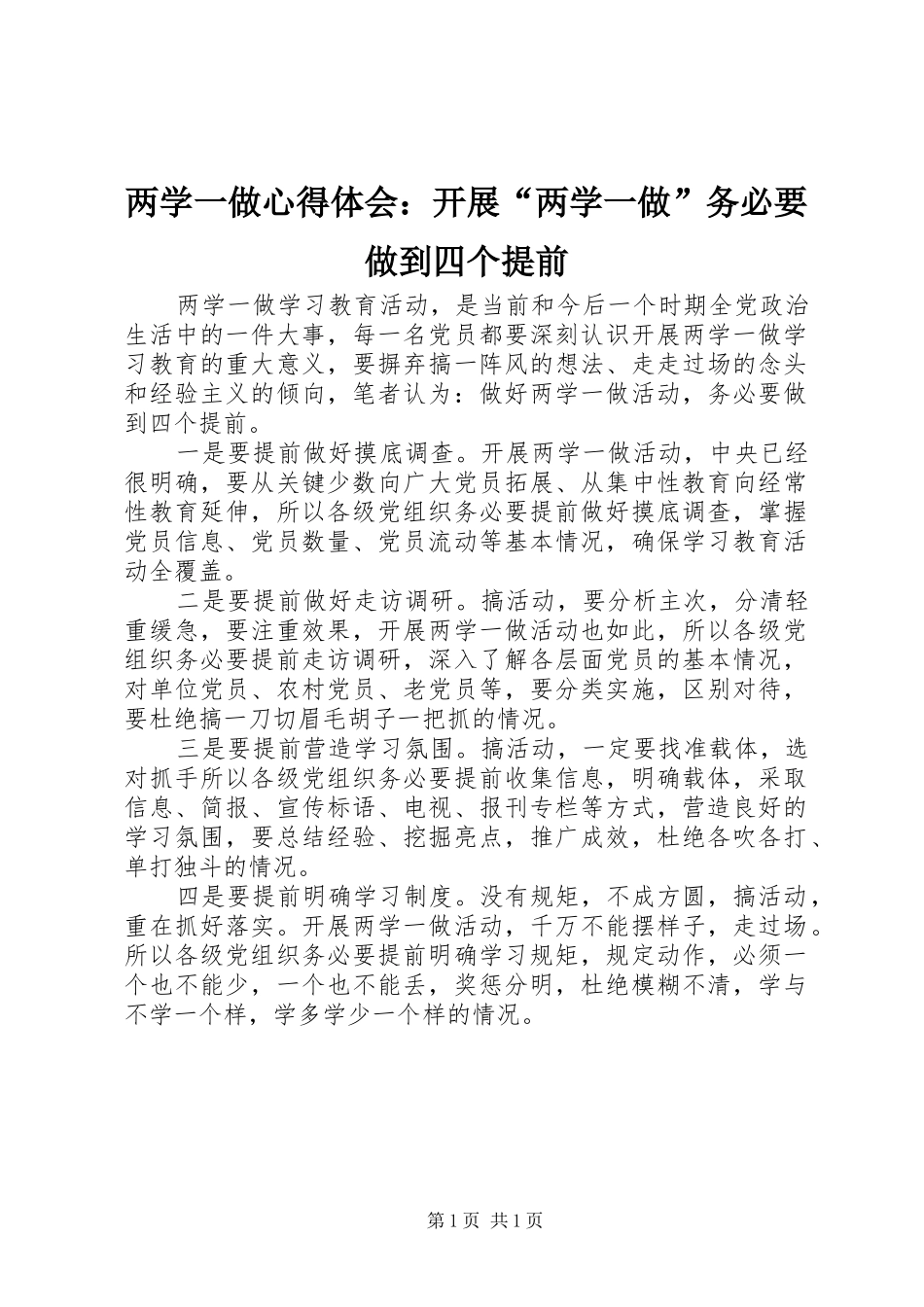 2024年两学一做心得体会开展两学一做务必要做到四个提前_第1页